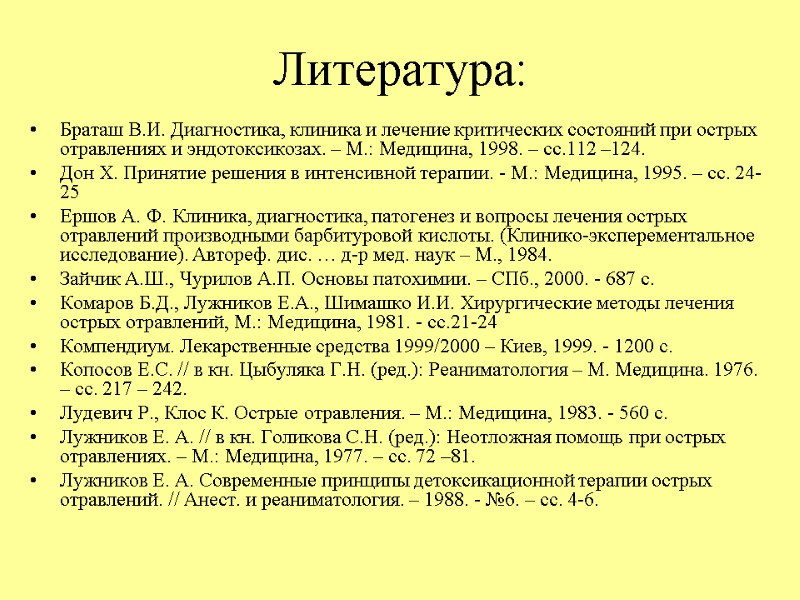 Литература:  Браташ В.И. Диагностика, клиника и лечение критических состояний при острых отравлениях и